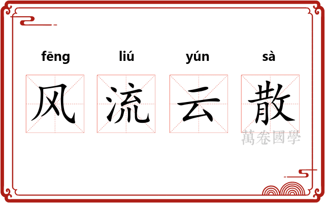 风流云散