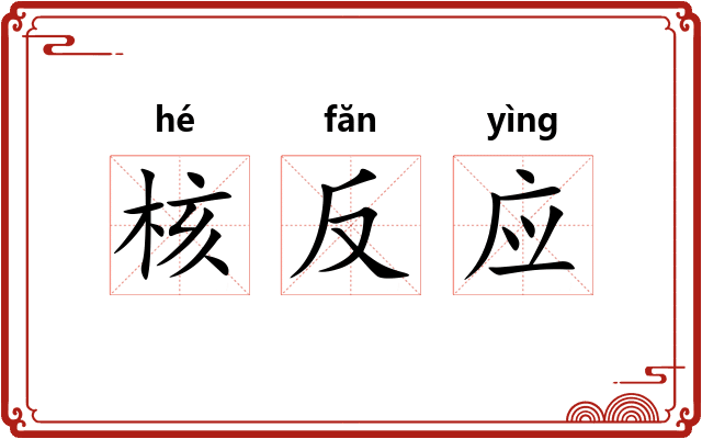 核反应