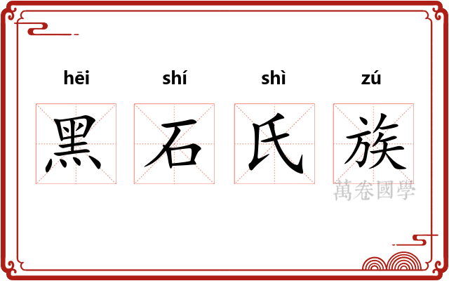 黑石氏族 黑石氏族