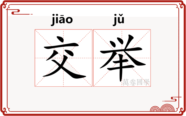 交举 交举