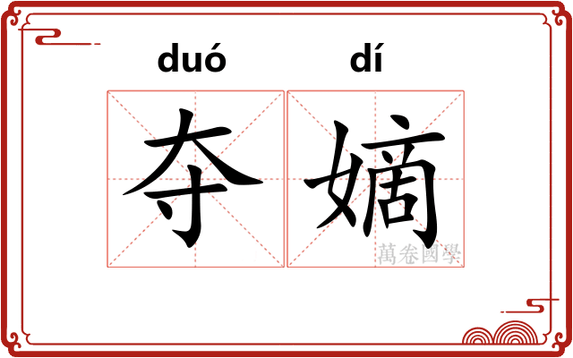 夺嫡