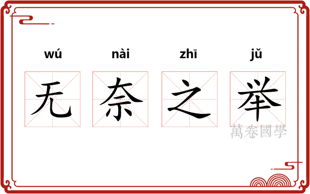 无奈之举 无奈之举