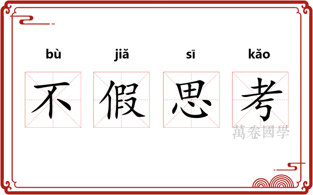 不假思考