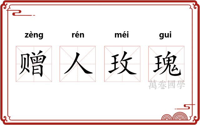 赠人玫瑰 赠人玫瑰