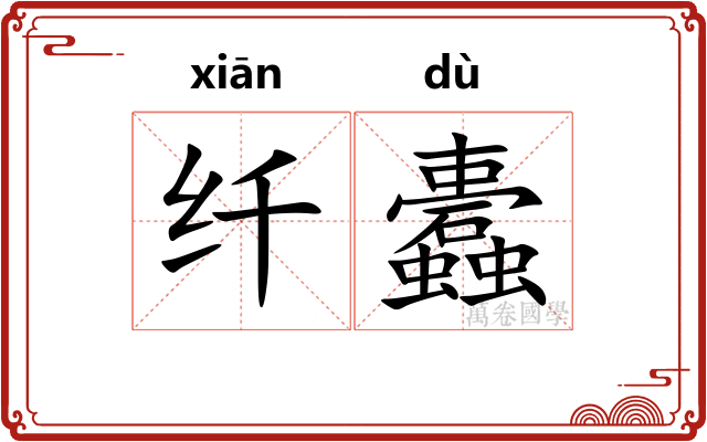 纤蠹