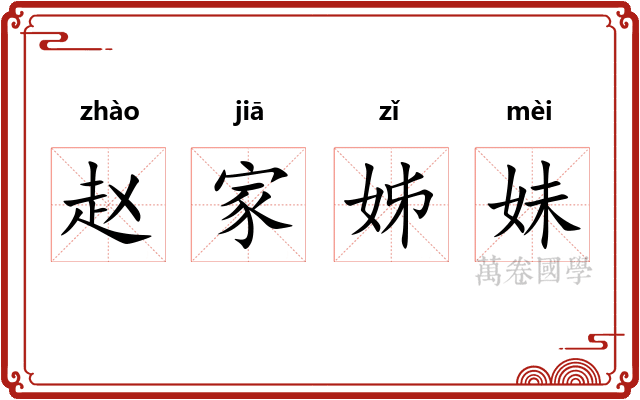 赵家姊妹