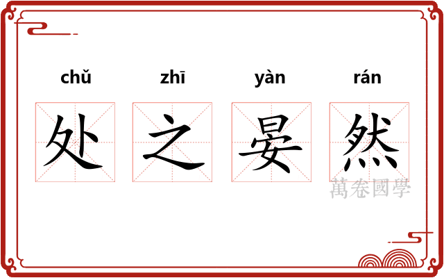 处之晏然