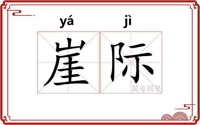 崖际