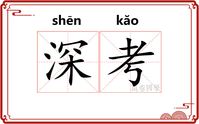 深考 深考