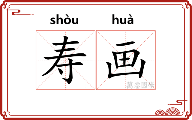 寿画