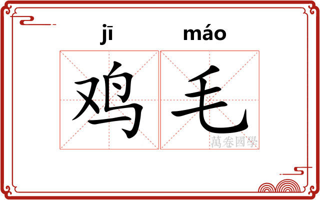 鸡毛 鸡毛