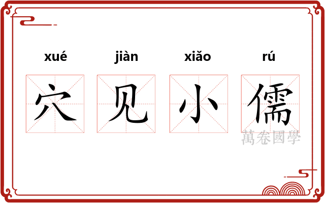 穴见小儒