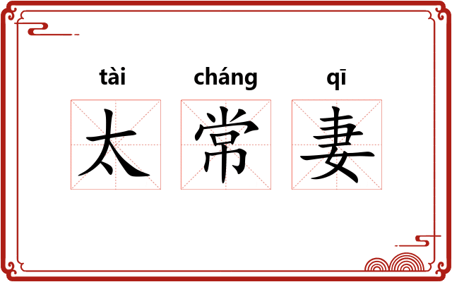 太常妻