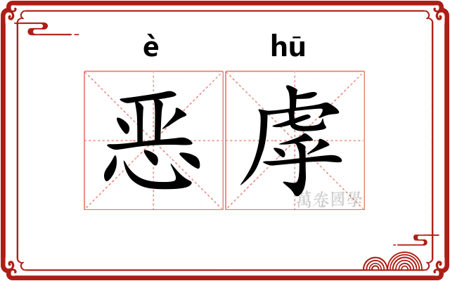 恶虖