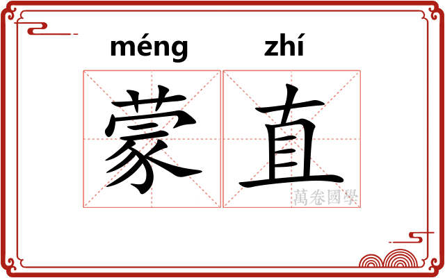 蒙直
