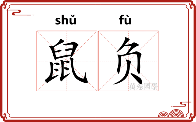 鼠负