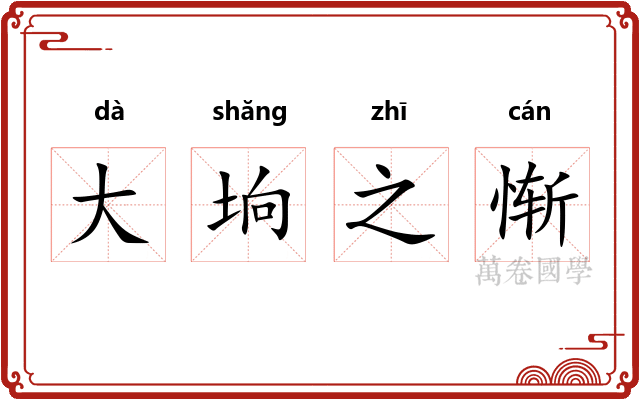 大垧之惭