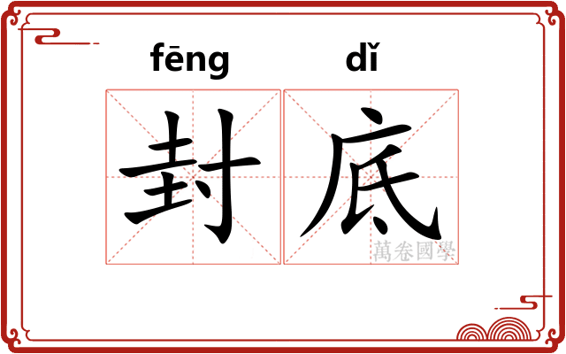 封底
