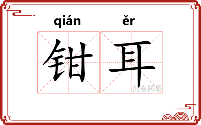钳耳