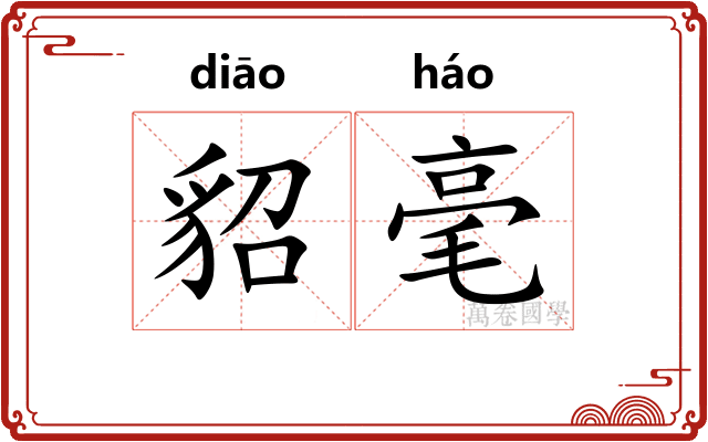 貂毫