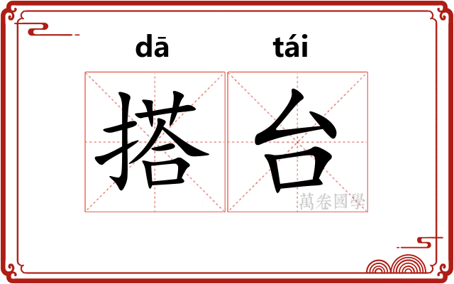 搭台