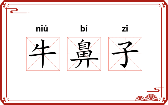 牛鼻子
