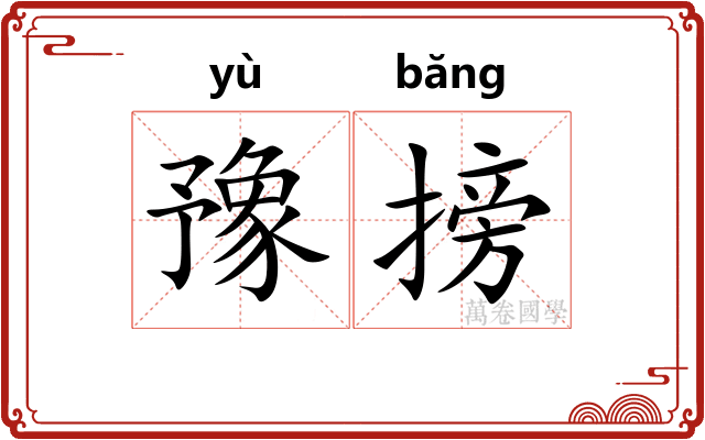 豫搒