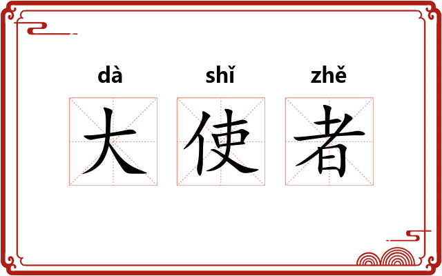 大使者