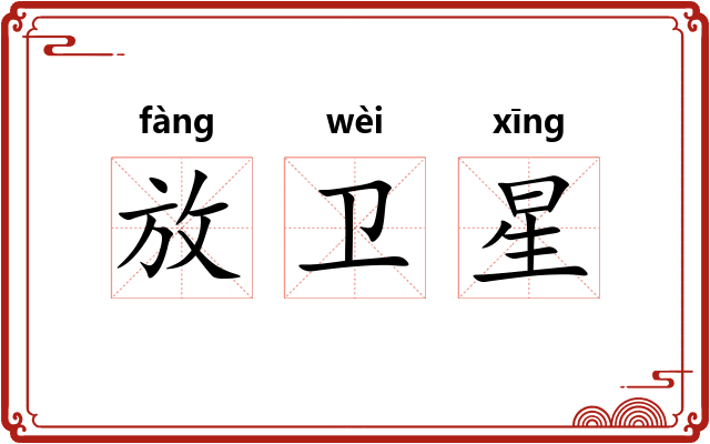放卫星 放卫星