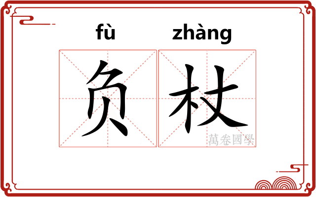 负杖