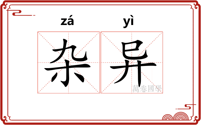 杂异