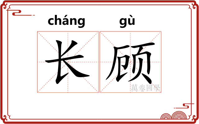 长顾