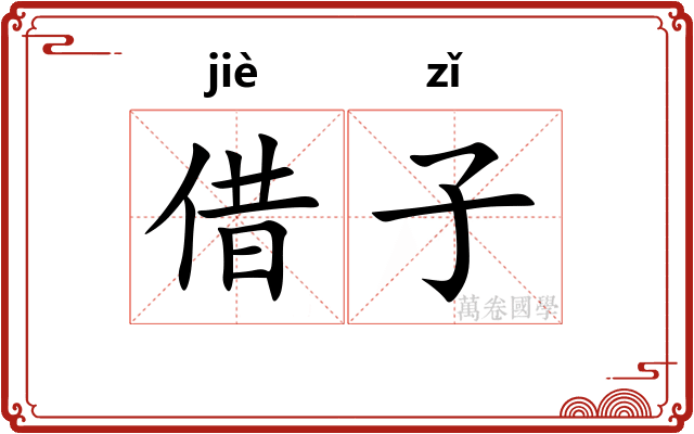借子