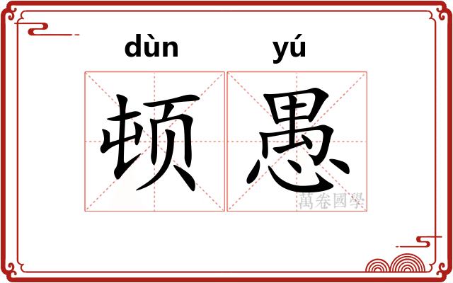 顿愚