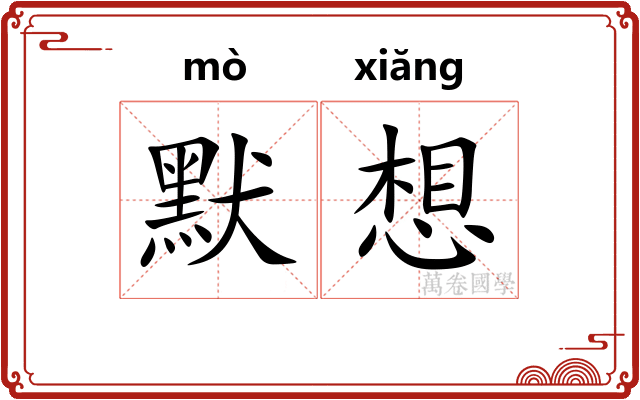 默想