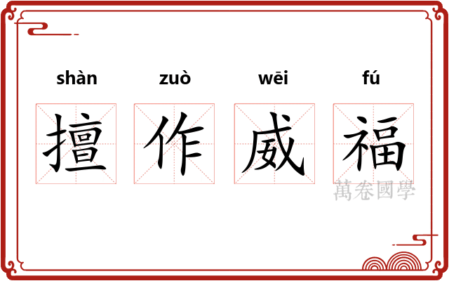 擅作威福 擅作威福