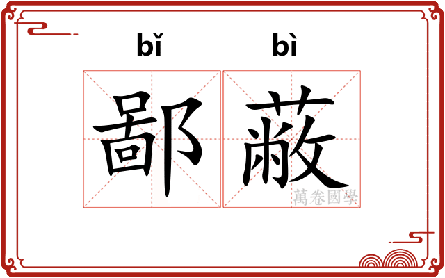 鄙蔽