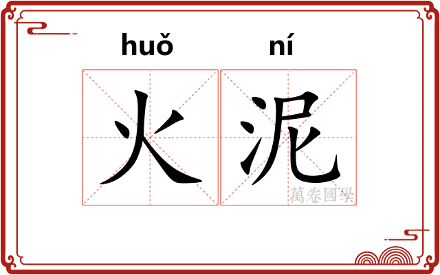 火泥