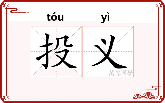 投义
