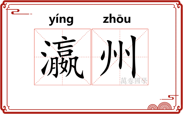 瀛州