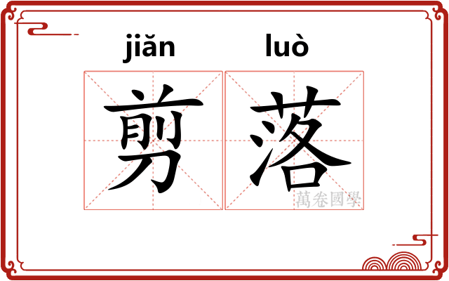 剪落