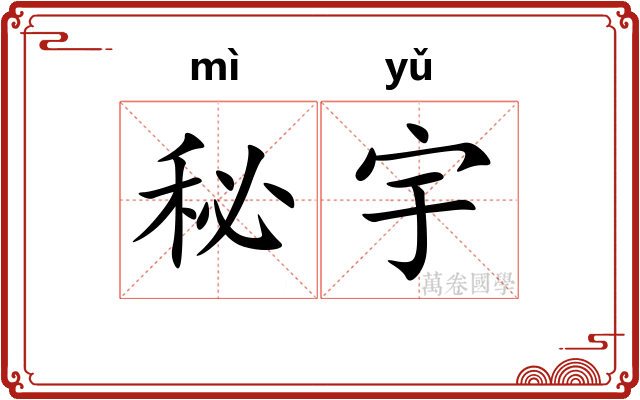 秘宇