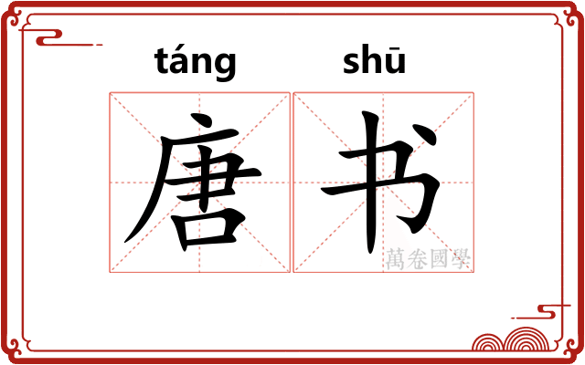 唐书 唐书