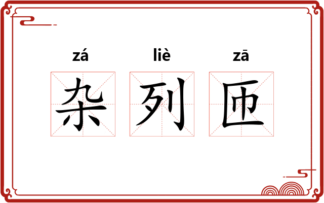 杂列匝 杂列匝