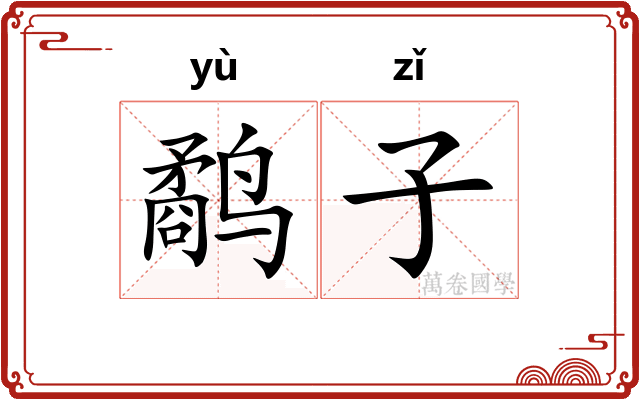 鹬子 鹬子