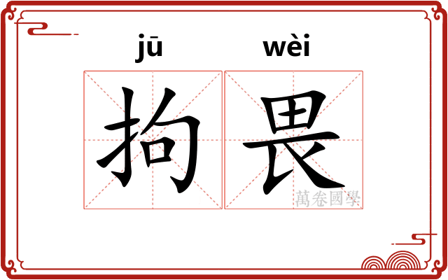 拘畏