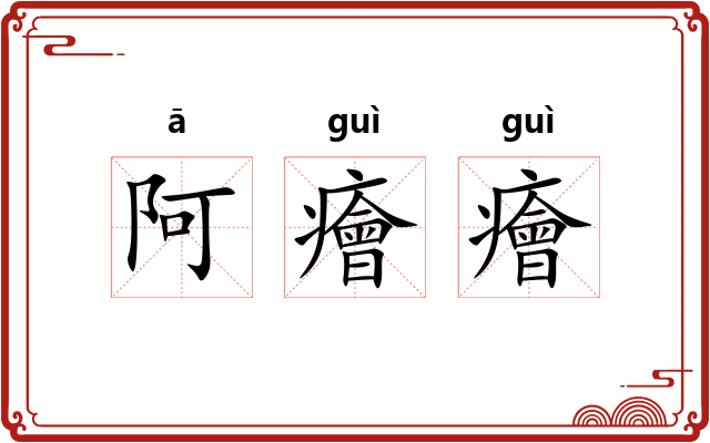 阿癐癐