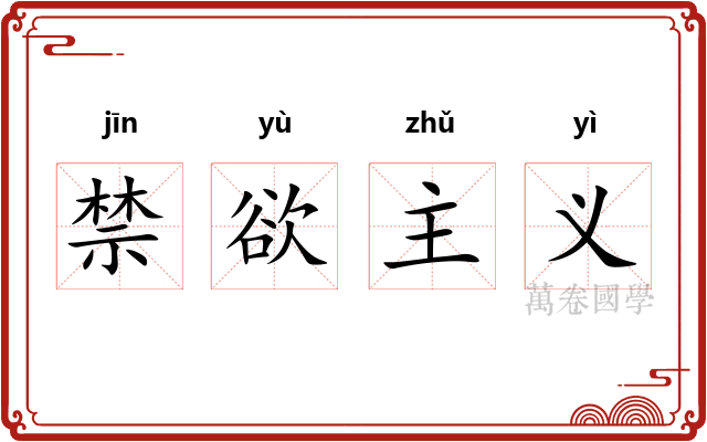 禁欲主义 禁欲主义