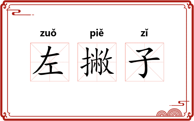 左撇子 左撇子