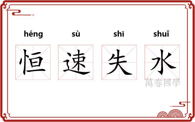 恒速失水